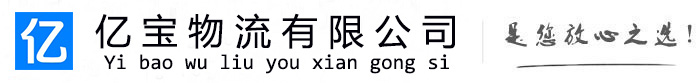 临猗亿宝物流运输公司